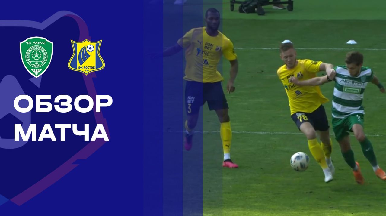 Ахмат - Ростов. Обзор матча Мир РПЛ 21.03.2026