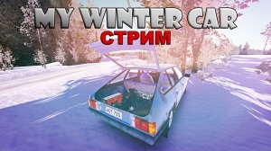 играем в my winter car