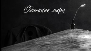 VINOGRADOV «Одинокие миры»