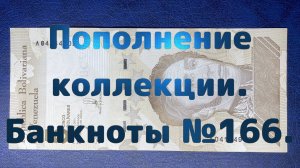 Пополнение коллекции. Банкноты №166.