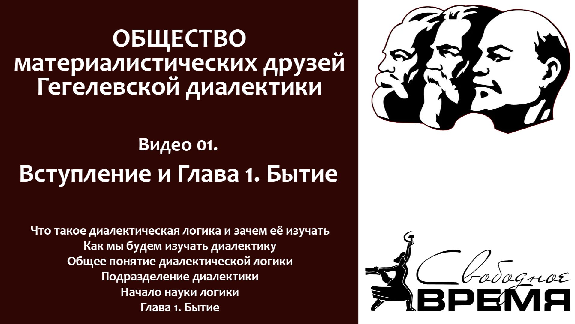 Кружок диалектики. Занятие 1. Введение и глава 1. Бытие