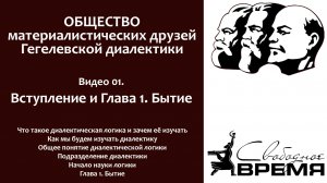 Кружок диалектики. Занятие 1. Введение и глава 1. Бытие