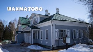 ШАХМАТОВО