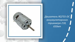 Двигатель RQ755-DC аккумуляторного триммера 21В, 650вт