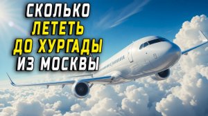 Сколько лететь до Хургады из Москвы
