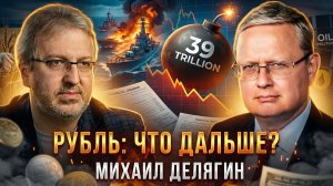 Михаил Делягин | Рубль: что дальше? | П...п... с Делягиным