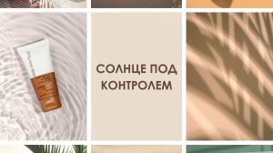 Солнце под контролем. Про-эйдж подход к выбору солнцезащитных средств