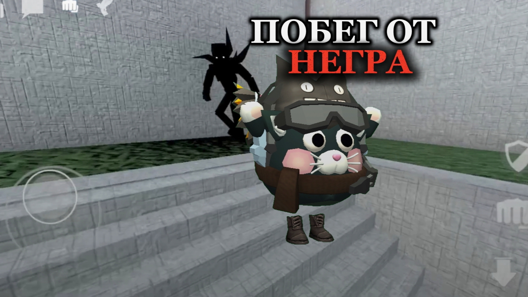 !!!ПОБЕГ ОТ НЕГРА!!! (Не в чг)