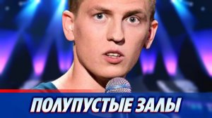 Комик Алексей Щербаков выступает в полупустых залах 🔥 Новости Шоу Бизнеса