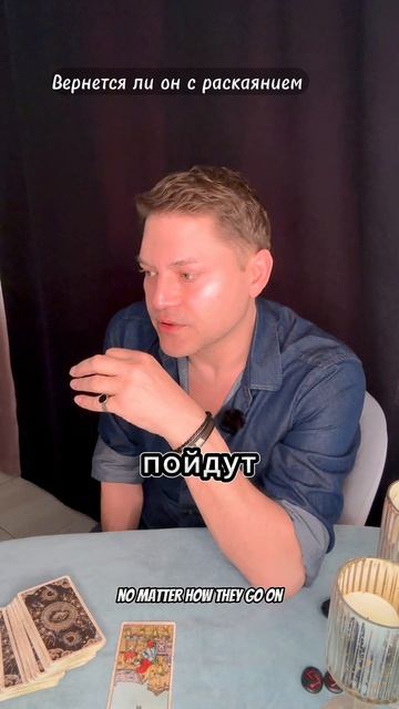 Вернется ли он с раскаянием? Общий расклад Таро - Во Благо.