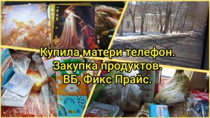 Купила матери телефон.Закупка продуктов.ВБ, Фикс Прайс.