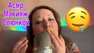 АСМР 💦МАКИЯЖ СЛЮНКОЙ ТЕБЕ💦Полное видео на Бусти по ссылке в описании