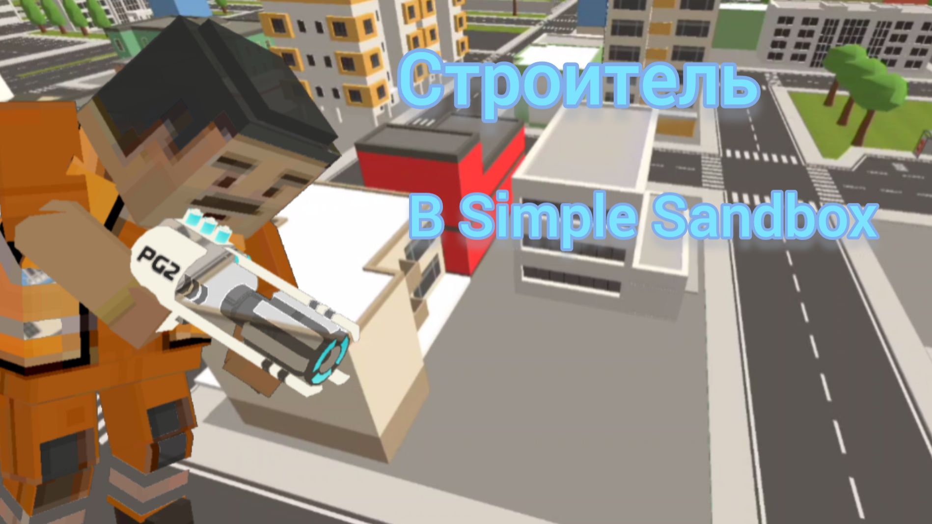 Строитель в SSB2