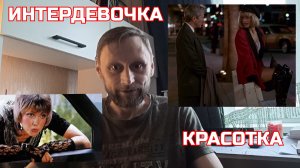 «Интердевочка» и «Красотка»: тайный код эпохи в двух фильмах #rochevpress