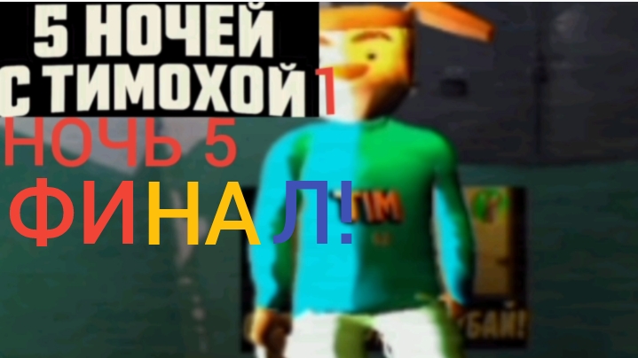 🔥 ФИНАЛ 🔥 5 ночей с тимохой 1 ночь 5