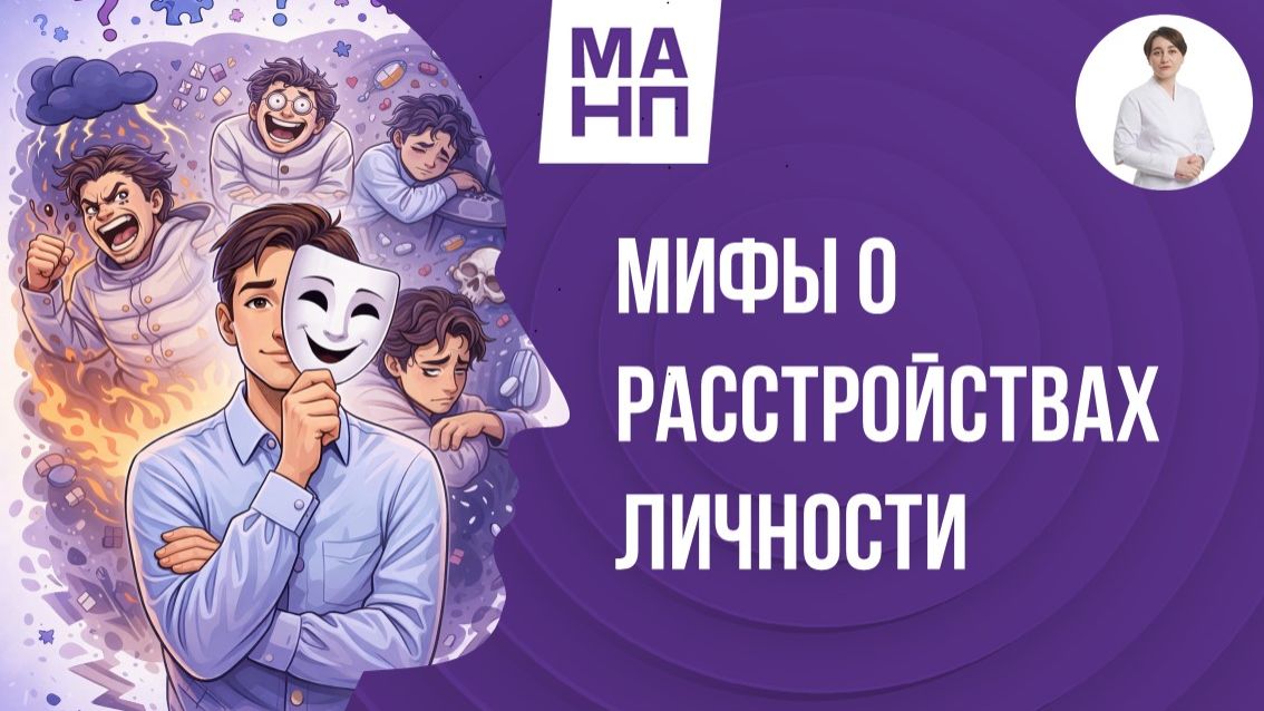 Мифы о Расстройствах Личности