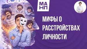 Мифы о Расстройствах Личности