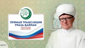 Прямая трансляция Ураза-Байрам 2026