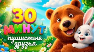 Пушистые друзья | 30 минут песенок для детей | Все серии подряд | Музыкаша
