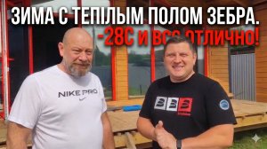 Зима с теплым полом ЗЕБРА ЭВО-300. минус 28 и все отлично. Отзыв из Подмосковья
