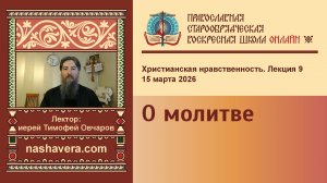 9. О молитве (из цикла лекций «Обязанности и добродетели христианина по отношению к Богу»)