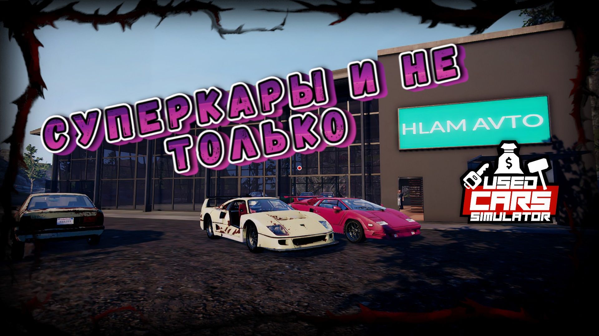 ПУТЬ К МИЛЛИОНУ ДОЛОГ И ТЕРНИСТ/USED CARS SIMULATOR/ #32