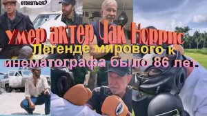 Последнее видео Чака Норриса, которому стало плохо: что он говорил перед внезапной смертью