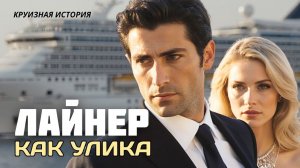 Истории из жизни «ЛАЙНЕР КАК УЛИКА» Слушать аудио рассказы