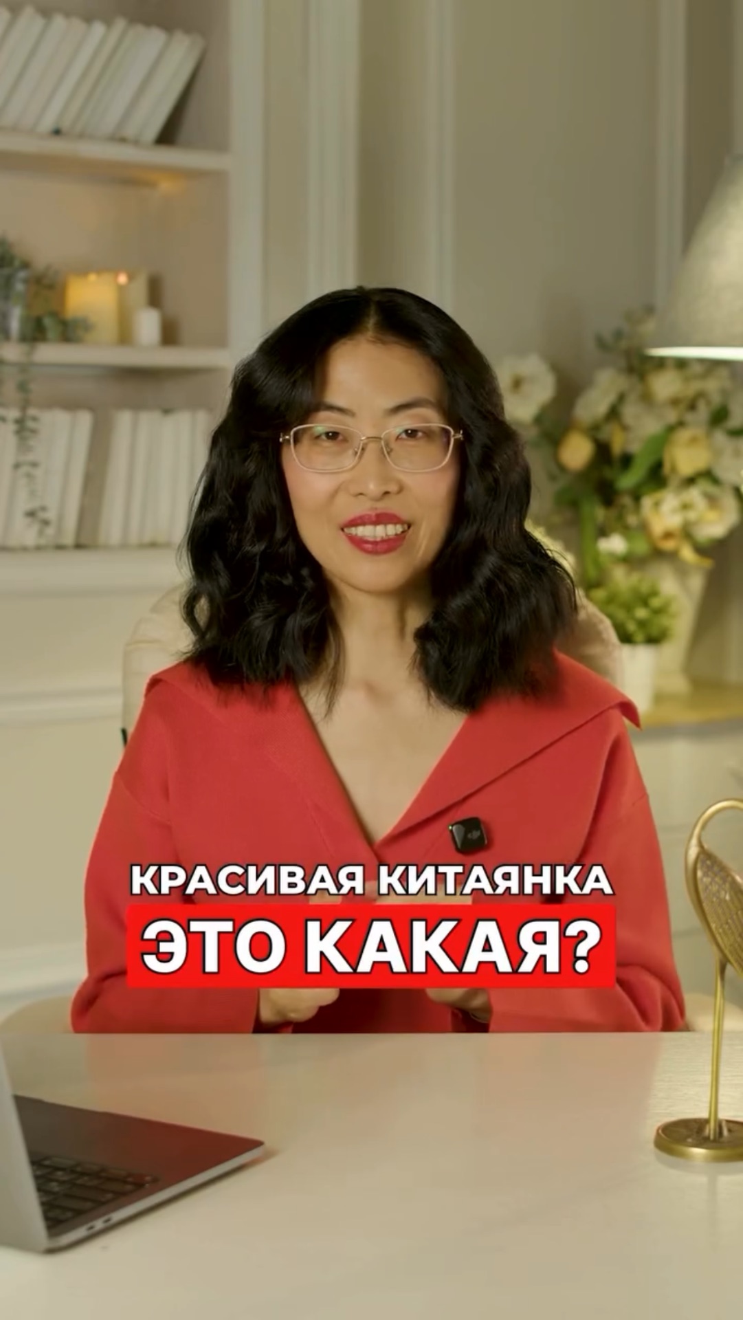 Красивая китаянка, это какая?