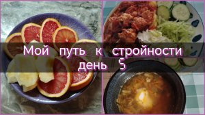 Мой путь к стройности//день 5