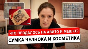Что продалось на Авито и Мешке: детские вещи, марки и прочий винтаж от свекрови