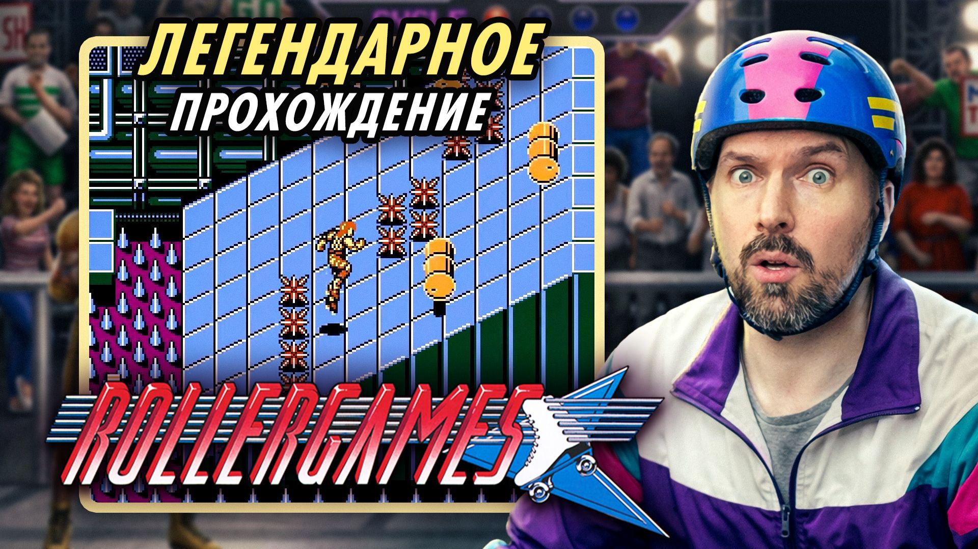 Легендарное прохождение RollerGames (NES)