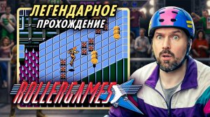 Легендарное прохождение RollerGames (NES)