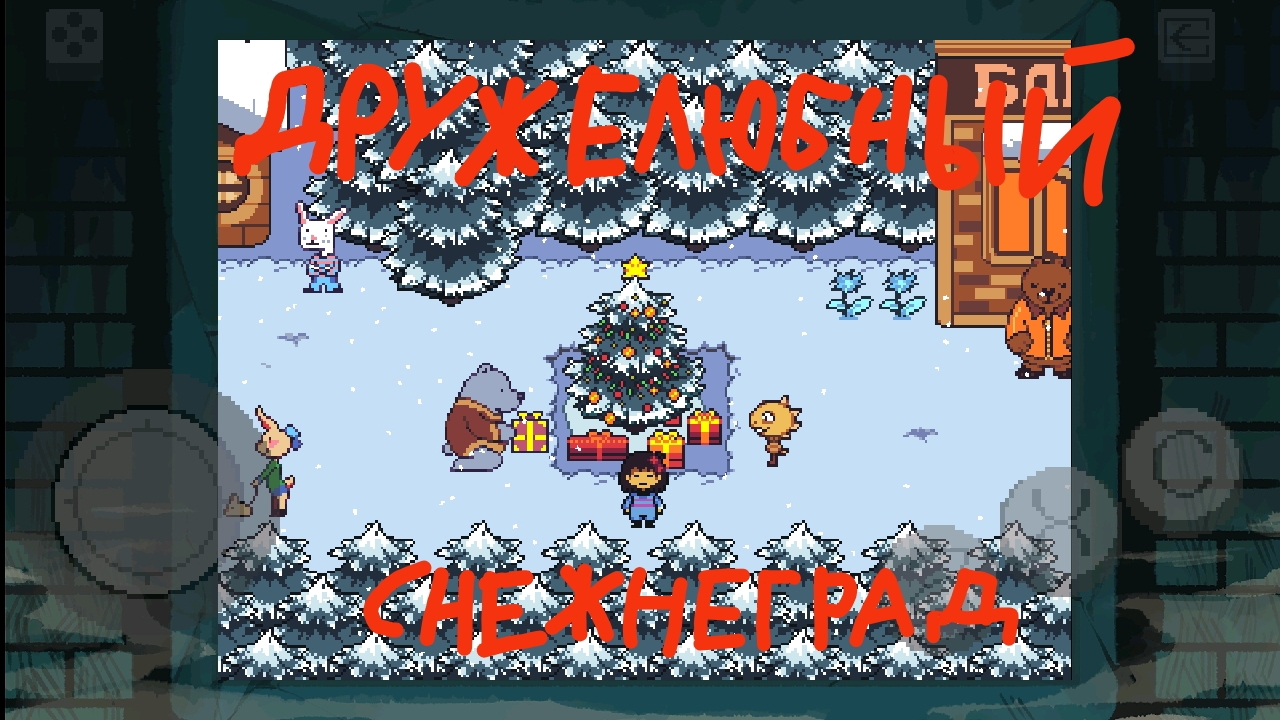 Undertale BnP пацифист прохождение часть 2