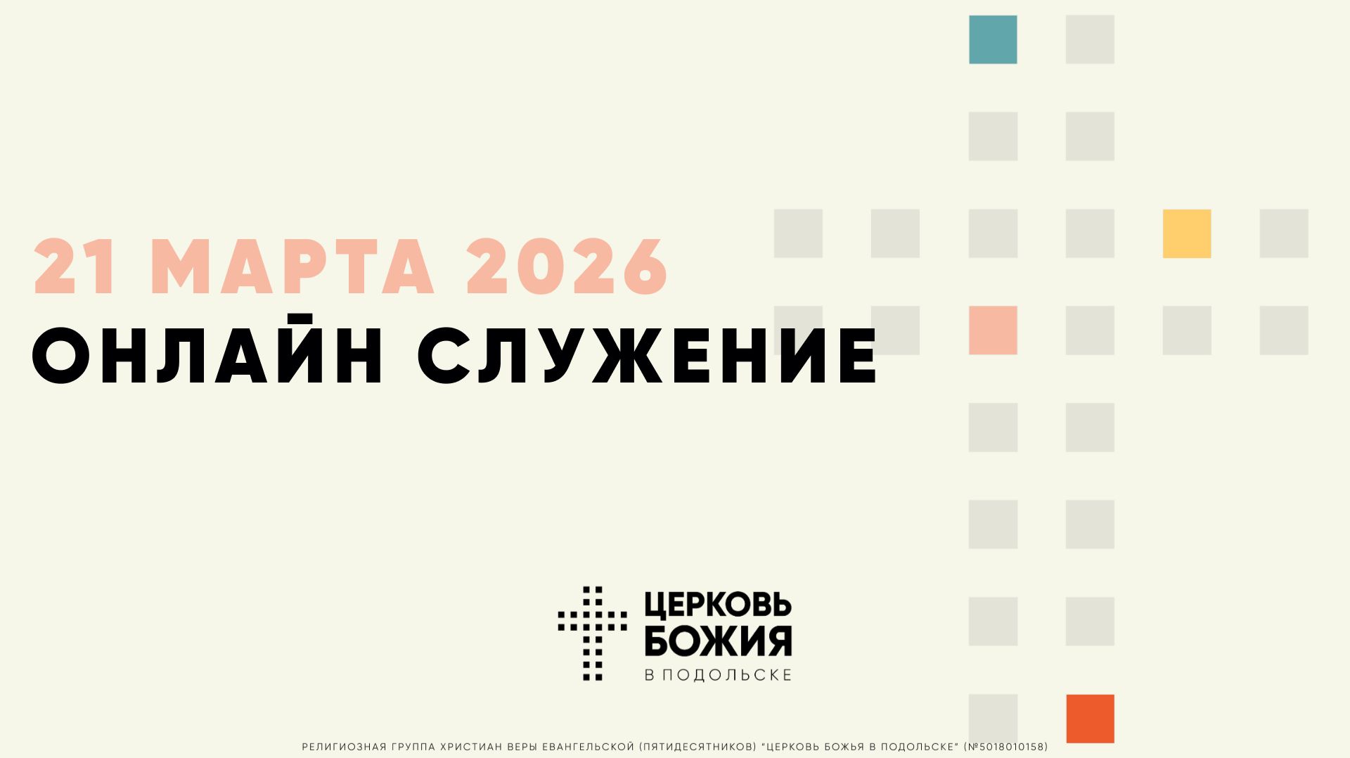 🔴Онлайн Богослужение | 21 марта 2026