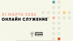 🔴Онлайн Богослужение | 21 марта 2026