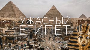 Адский Египет. Самая грязная столица. Фараоны были бы в шоке. ПОЗОР