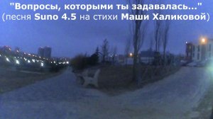 "Вопросы, которыми ты задавалась..." (песня Suno 4.5 на стихи Маши Халиковой)