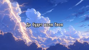 Да будет воля Твоя