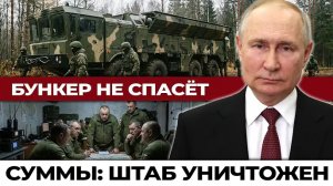 Искандер» в Сумах: Удар по штабу ВСУ — разбор по секундам: почему ни одна система ПВО не успевает