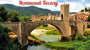 Города Испании: Бесалу.