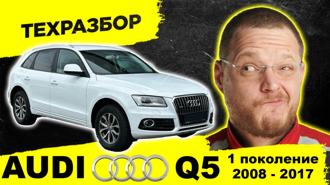 AUDI Q5 1-го поколения. ЧЕСТНЫЙ ТЕХРАЗБОР от Директора Автосервиса