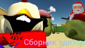 Сборник всех эдитов.Есть даже те Эдиты которых нет на канале.Так что смотри.Будет интересно.