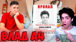 ВЛАД А4 ПРОПАЛ ! РЕАКЦИЯ НА ВЛАДА А4