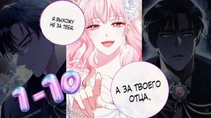 Я ВЫБЕРУ ОТЦА А НЕ СЫНА / 1-10 / ОЗВУЧКА