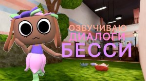 Мир денди озвучиваю диалоги Бесси! Dandy's world!