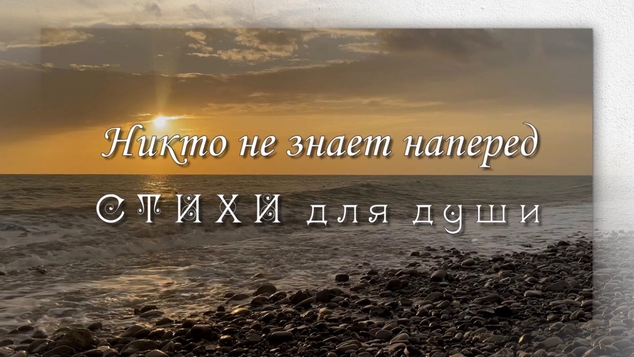 Никто не знает, Вячеслав Урюпин, стихи о жизни, стихи для души