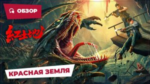 Красная земля (Red Land, 2025) || Новое китайское кино || Обзор