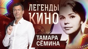 Тамара Семина
