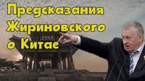 Предсказания Жириновского о Китае для России и мира
